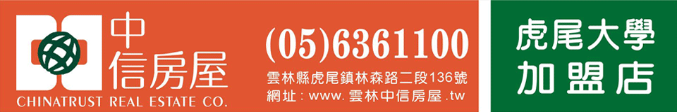 中信房屋 虎尾大學加盟店( 雲林虎尾不動產網)